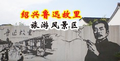 啪啪啪视频一区二区三区网站中国绍兴-鲁迅故里旅游风景区